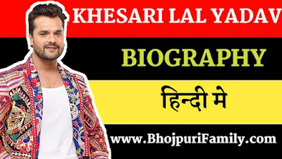 Khesari Lal yadav Biography